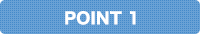 ポイント1